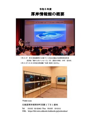 cover image of 厚岸情報館の概要（令和6年度）